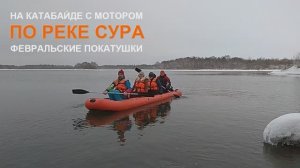 На катабайде с мотором по реке Сура. Февральские покатушки.