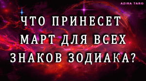 Таро прогноз на МАРТ. Каким будет месяц для знаков зодиака? ♈♉♊♋♌♍♎♏♐♒♓