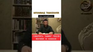 Мухаммад Тамасханов  -  Говорить Амин  после Фатихи