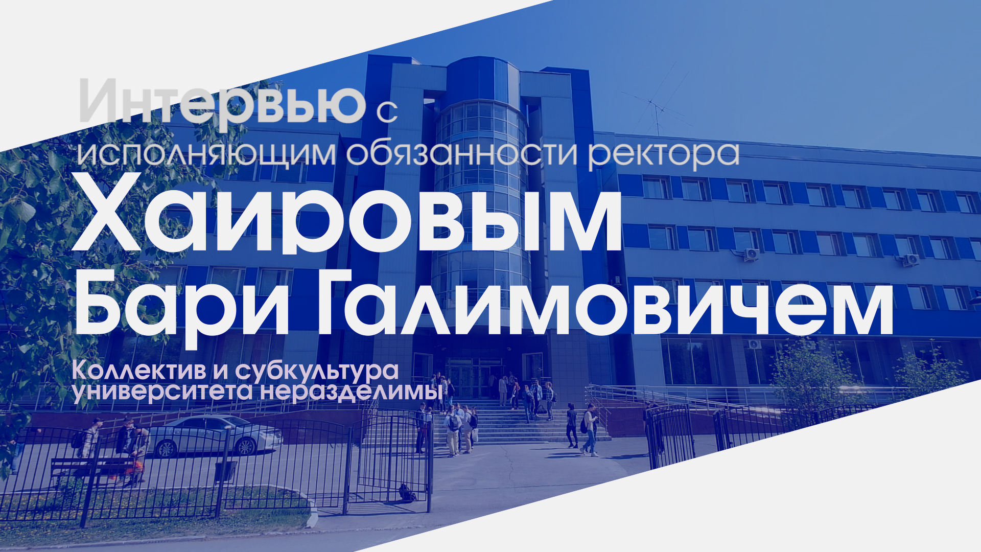 Интервью с И.о. ректора СибГУТИ Бари Хаировым. Часть 3 смотреть онлайн