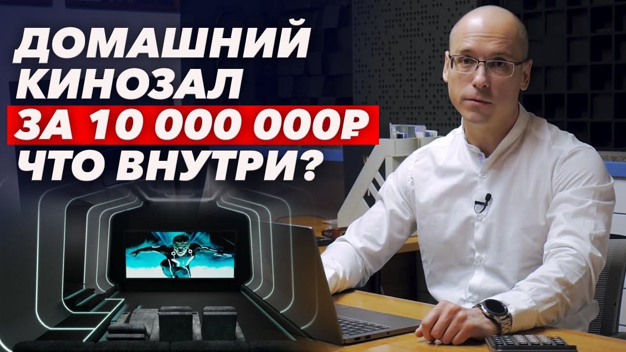 Как устроен домашний кинозал за 10 миллионов рублей? / Из чего состоит кинозал за 10 миллионов