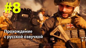 [#8] CoD Modern Warfare III 2023 [4K ULTRA], игрофильм