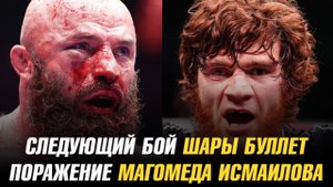 Следующий бой Шары Буллет / Поражения Магомеда Исмаилова и Лоика Раджабова