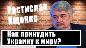 Ростислав Ищенко о ликвидации проекта "Украина", референдуме и украинском терроризме