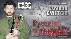 «Русский дождик» - автор-исполнитель Евгений Бунтов