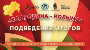 ТРАНСЛЯЦИЯ ИТОГОВ КРАЕВЕДЧЕСКОЙ ВИКТОРИНЫ «МОЯ РОДИНА КОЛЫМА» В МАГАДАНЕ