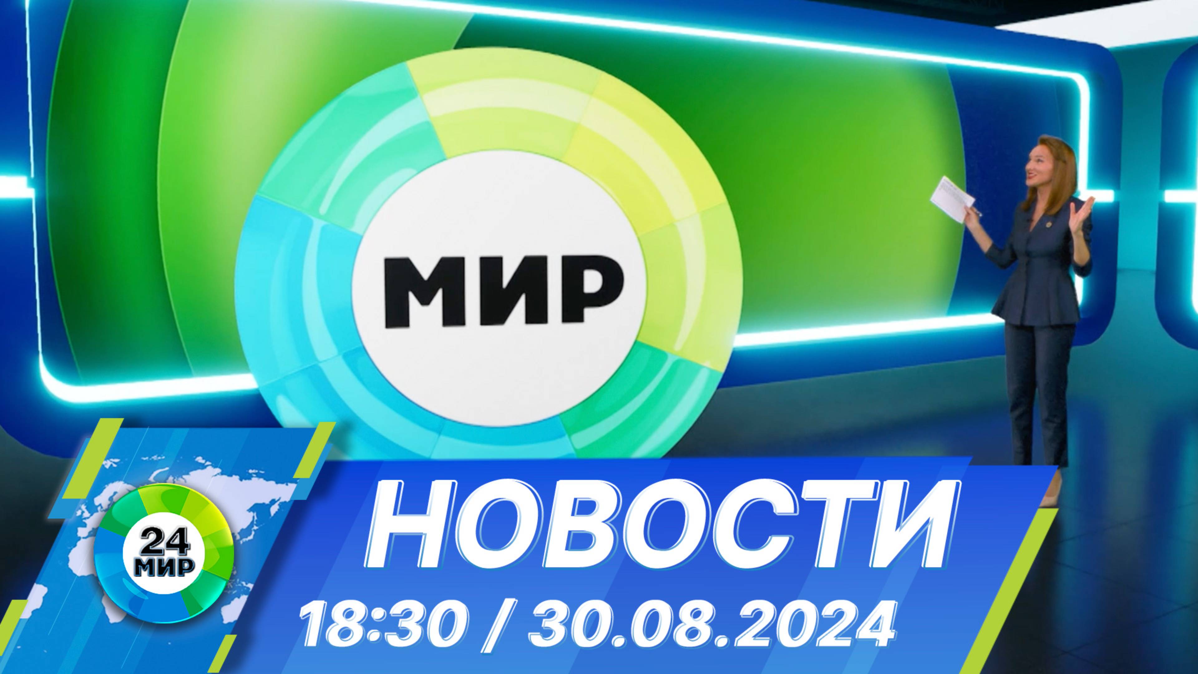 Новости 18:30 от 30.08.2024