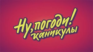 Мультфильм «Ну, Погоди! Каникулы» | Новые серии | Смотреть на Kartina.TV
