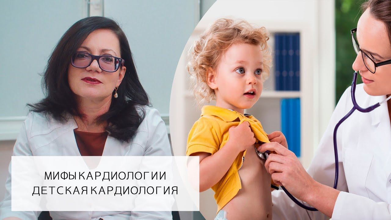 ДЕТСКАЯ КАРДИОЛОГИЯ l МИФЫ КАРДИОЛОГИИ