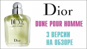 БЫЛ ДИКО УДИВЛЁН! DIOR DUNE POUR HOMME: ОБЗОР и СРАВНЕНИЕ ДЕВСТВЕННОГО ВИНТАЖА и НОВОДЕЛА!