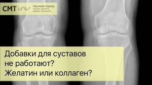 Добавки для суставов НЕ РАБОТАЮТ? Желатин или коллаген?