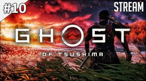 Ghost of Tsushima ► Полное прохождение #10 | Стрим | 2K