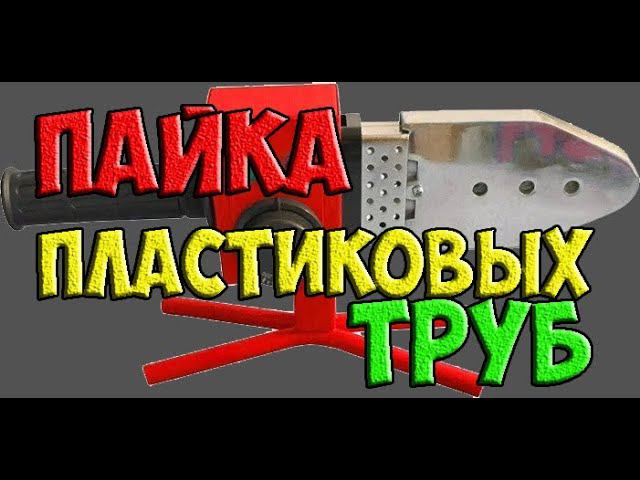 Как правильно паять пластиковые трубы   подробная инструкция и хитрости пайки ПП труб
