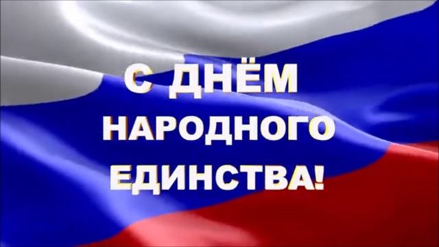 День Народного Единства .Счастья, мира и добра! смотреть онлайн