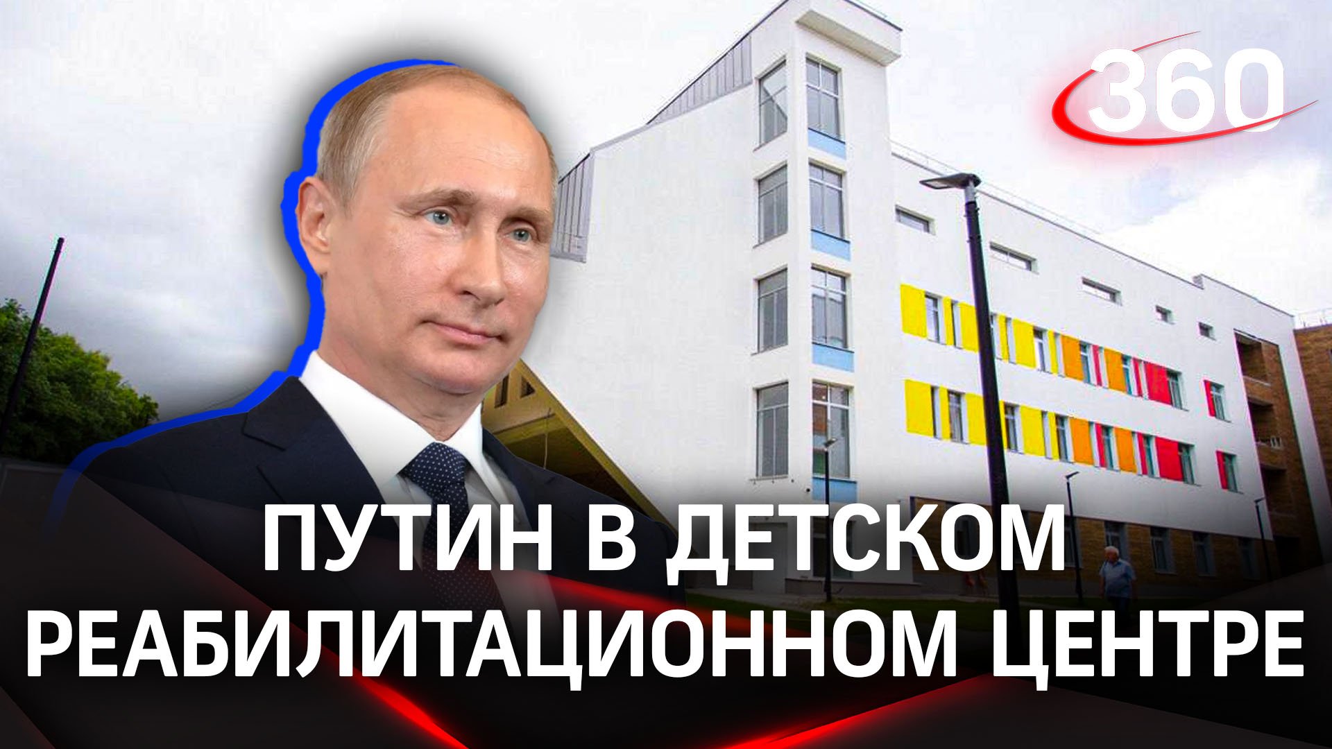 Владимир Путин приехал в Федеральный детский реабилитационный центр в Подольске