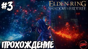 Elden Ring: Shadow Of The Erdtree - РЕЛЛАНА#3