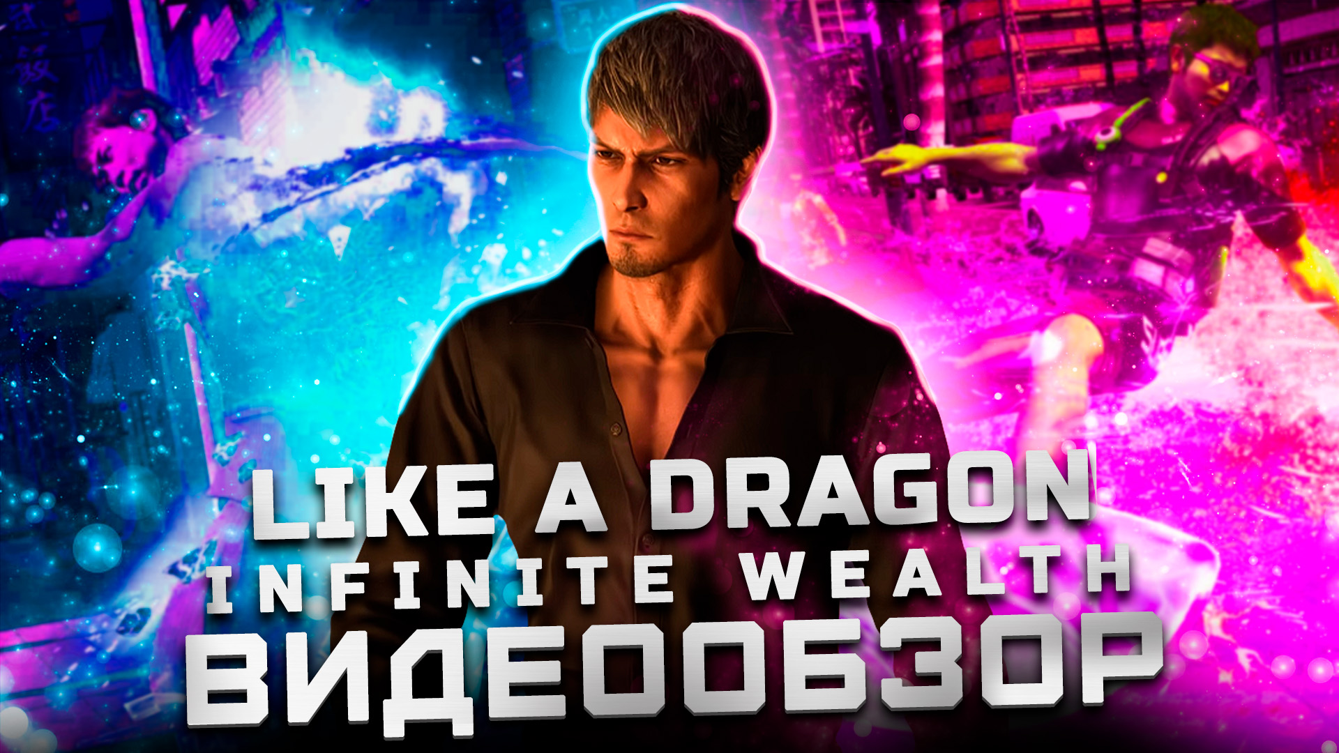 Обзор Like a Dragon: Infinite Wealth | Вы пропустили этот шедевр!