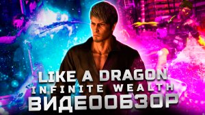 Вы пропустили этот шедевр! | Обзор Like a Dragon: Infinite Wealth