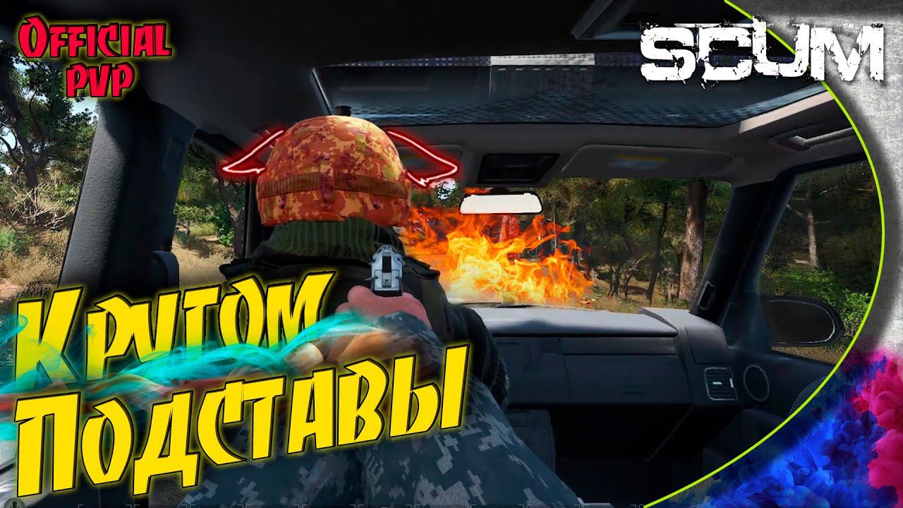 SCUM 0.6 - 4 Подстава на дороге и лютый KillBox. Финал