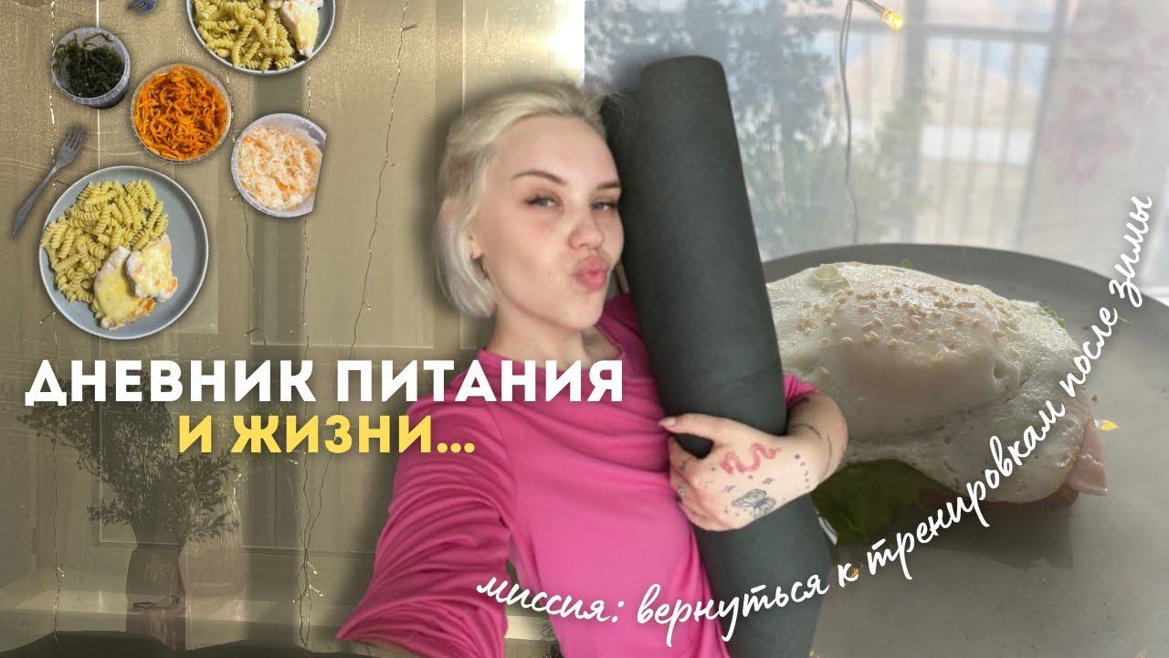 ДНЕВНИК ПИТАНИЯ И ЖИЗНИ✨: тренировки после зимы, что я ем, анализы на молочку смотреть онлайн