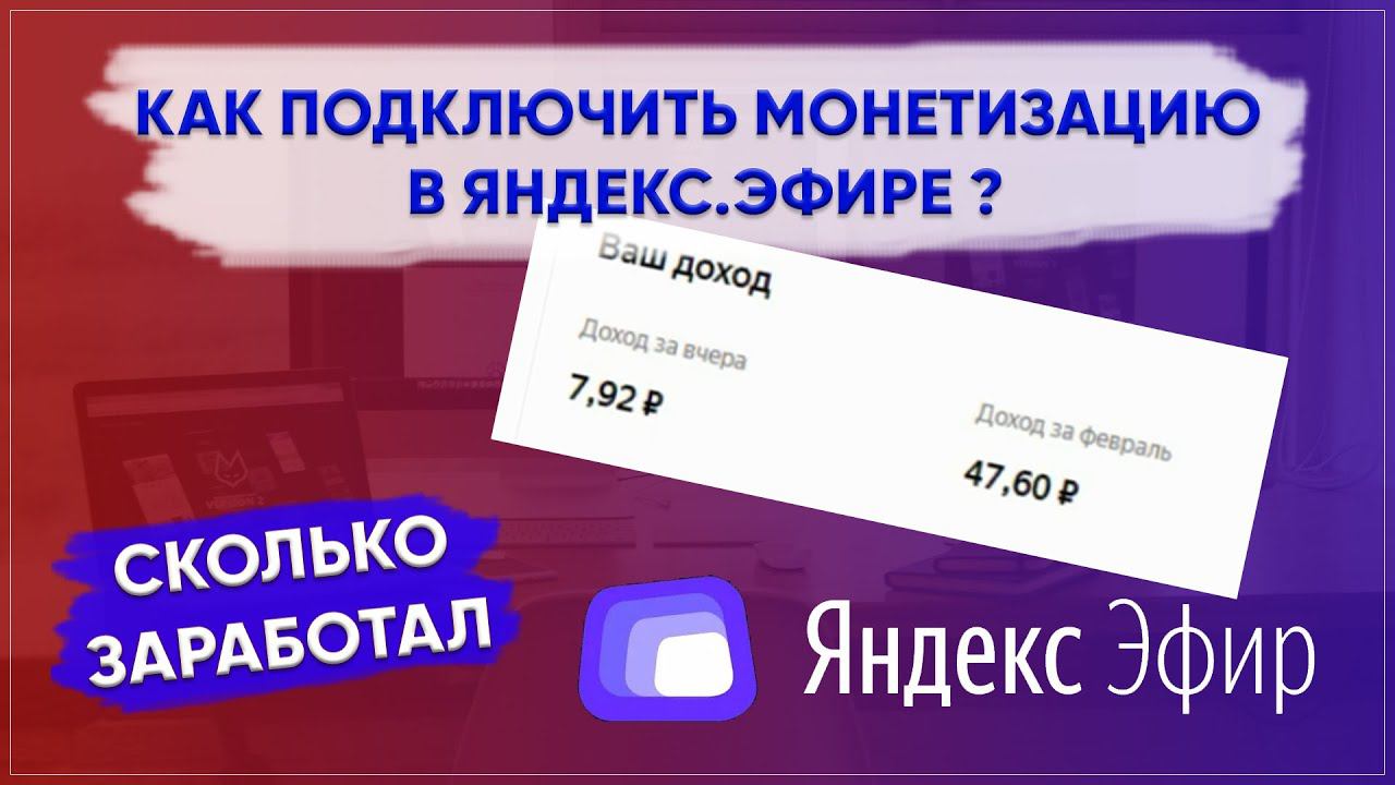 Как подключить монетизацию в яндекс эфире. Сколько заработал за неделю? #ЯндексЭфир