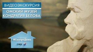 Омский музей Кондратия Белова | Видеоэкскурсия