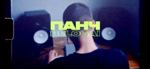 ПАНЧ - BELOGAI