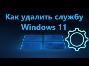 Как удалить службу в Windows 11