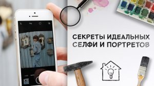 Как сделать идеальное селфи и собрать много лайков / Секреты селфи и портретов [Идеи для жизни]