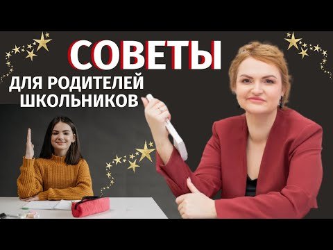 Советы для родителей школьников