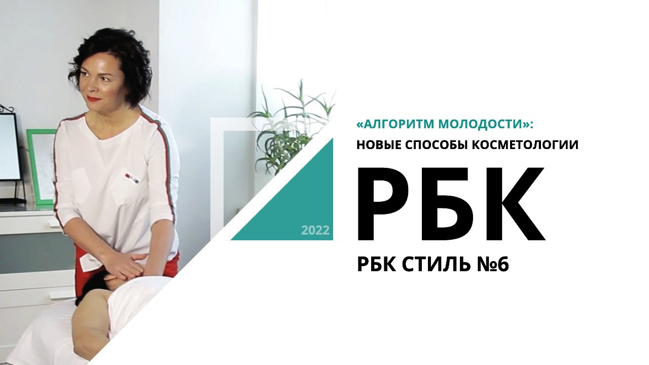 «Алгоритм Молодости»: новые способы косметологии | РБК стиль №6_от 21.12.2022 РБК Новосибирск