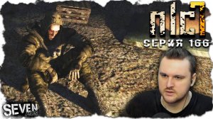 ПОДМЕНА ЛИЧНОСТИ  ► S.T.A.L.K.E.R. NLC 7.  Серия 166