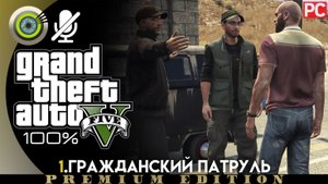 «Гражданский патруль» Прохождение GTA 5 на Золото ?| Без комментариев