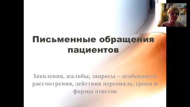 Письменные обращения и претензии пациентов