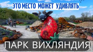 Вихляндия Парк Козельск Калужская область Семейный Парк Скульптуры из Арт бетона