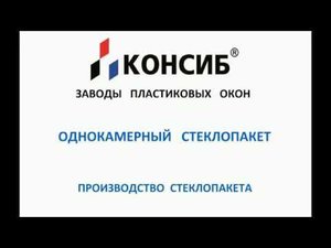 Однокамерный стеклопакет – как его производят? Автоматизированная линия завода КОНСИБ!