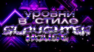 SLAUGHTERHOUSE УРОВНИ. SLAUGHTERHОUSE, KOCMOC, THE ROCK HOUSE, THE HUMAN LIMIT.