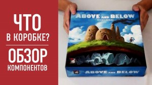 Настольная игра "ABOVE AND BELOW". Распаковка, обзор компонентов