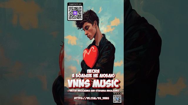 Я больше не люблю (VNNS MUSIC Виктор Николаенко и Стефания Николаенко)