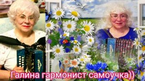 Красивая песня😍Соловьиная свирель,залилась в раките-Галина гармонист самоучка))
