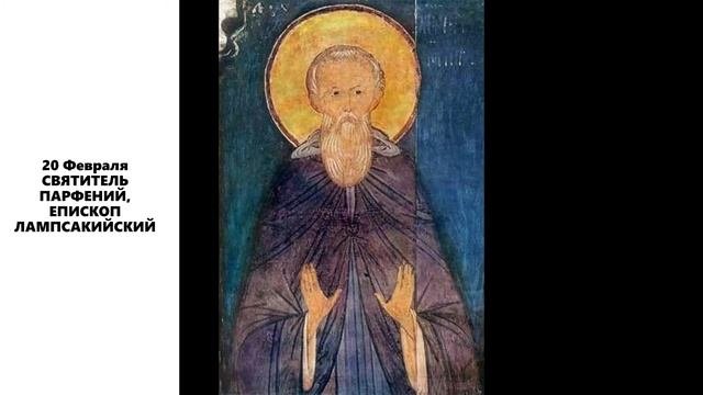 СВЯТИТЕЛЬ ПАРФЕНИЙ, ЕПИСКОП ЛАМПСАКИЙСКИЙ
