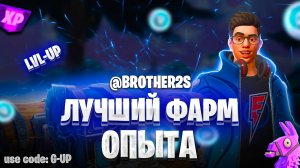 ТОПОВАЯ КАРТА НА ОПЫТ FORTNITE БЫСТРЫЙ ФАРМ ОПЫТА ФОРТНАЙТ БАГ ОПЫТА #brother2s #багнаопытвфортнайт