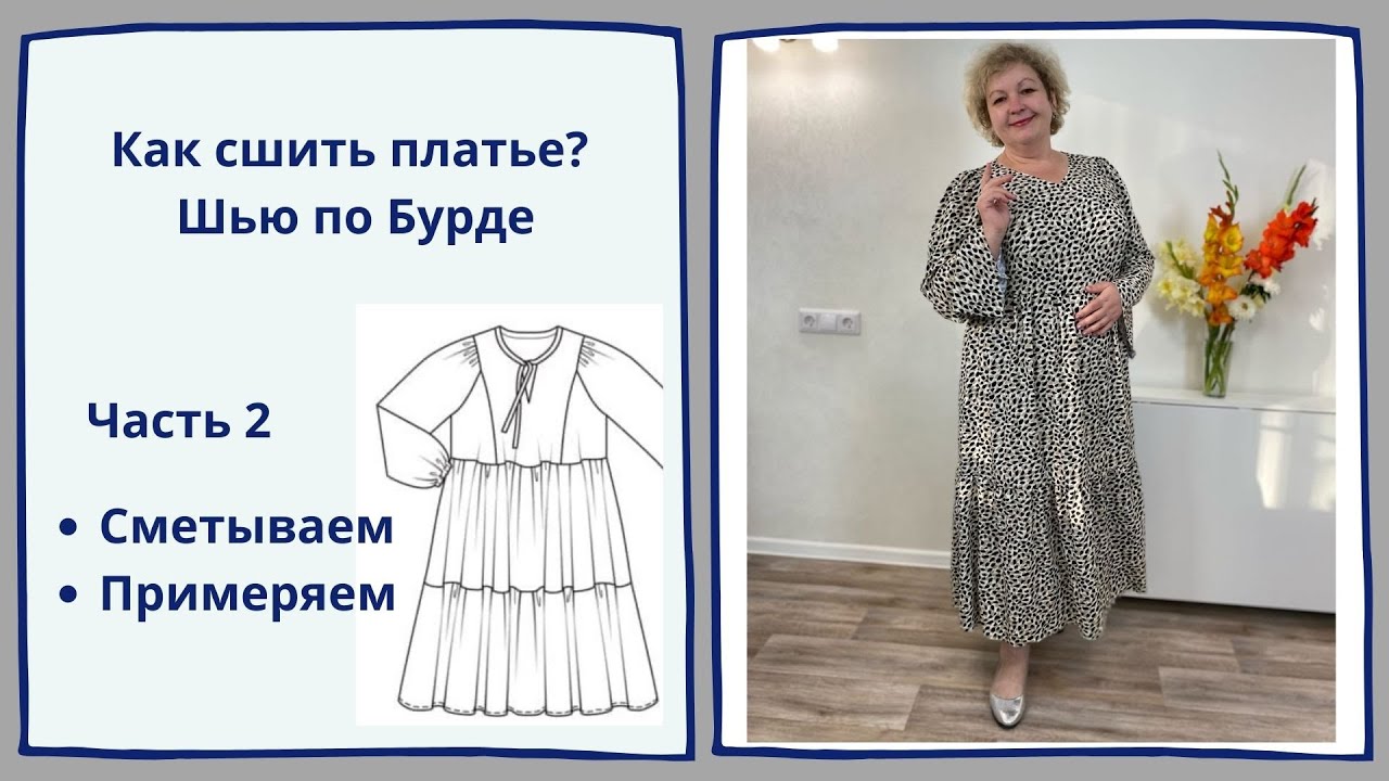 Шьем платье по бурде своими руками. ЧАСТЬ 2. Сметываем, примеряем.