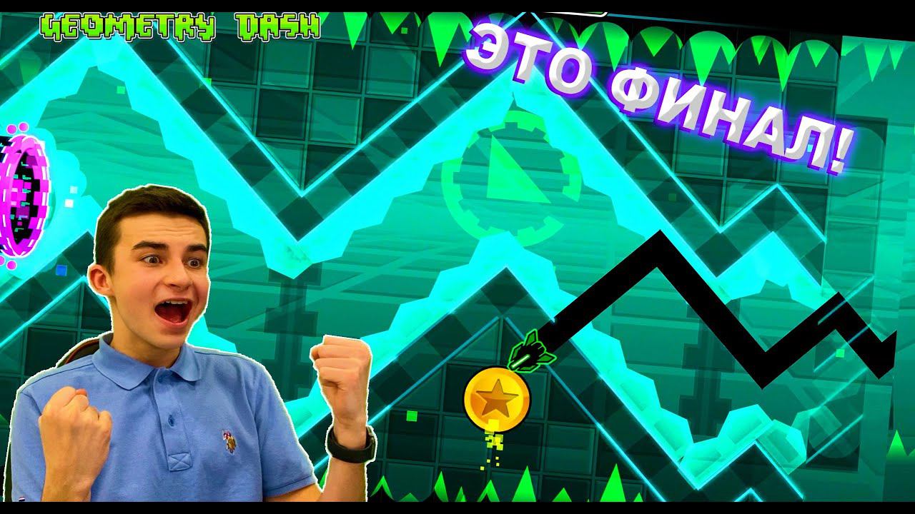 ЭТО ФИНАЛ!! СОБРАЛИ ВСЕ МОНЕТЫ В GEOMETRY DASH! смотреть онлайн