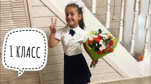 ИДЁМ В ШКОЛУ. ПЕРВЫЙ РАЗ В 1 КЛАСС. Первоклашка ✔ Ирина Соковых