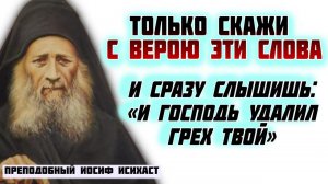 Только скажи с верою, исповедуясь, как пророк... И сразу слышишь: «И Господь удалил грех твой»