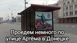 Проедем немного по улице Артема в Донецке