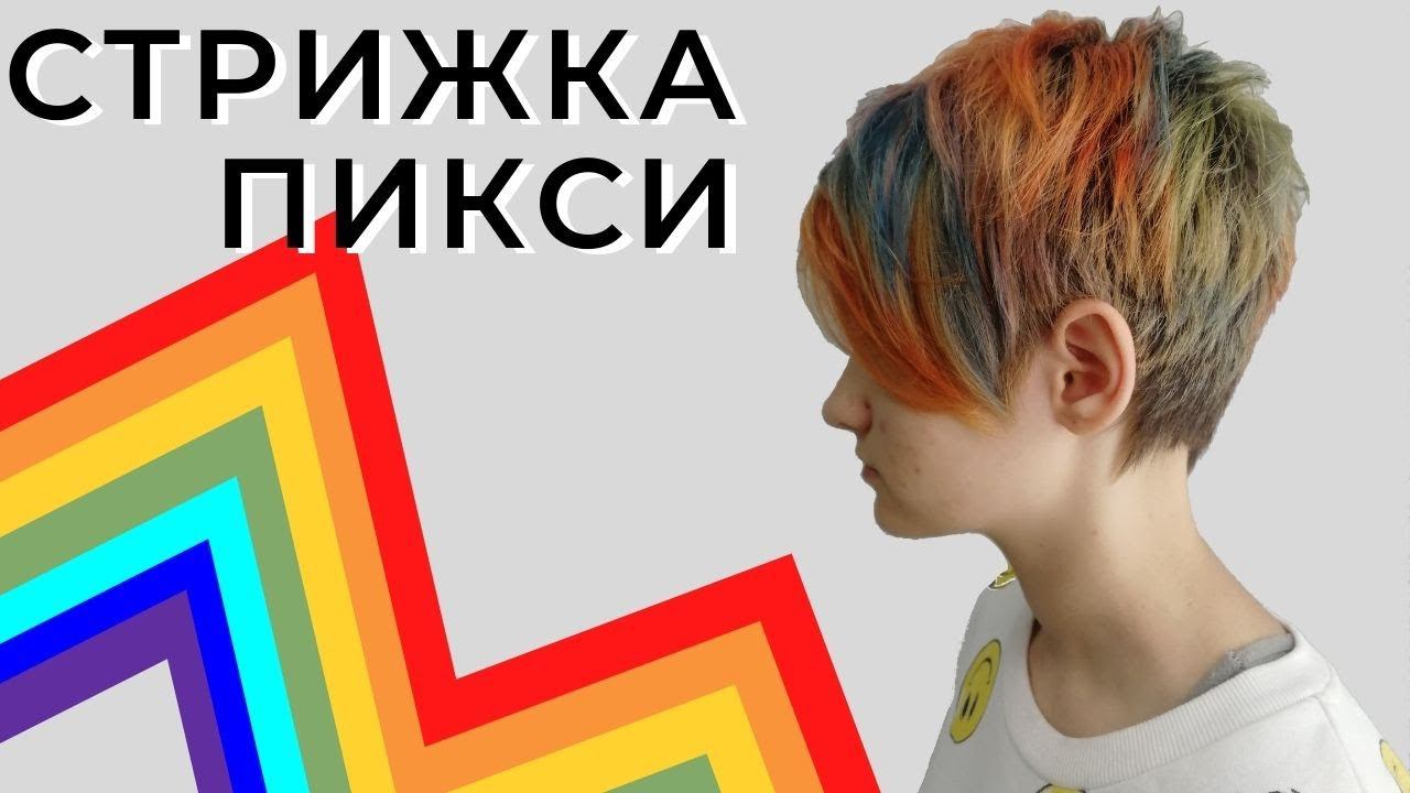 Стрижка Пикси на густых волосах