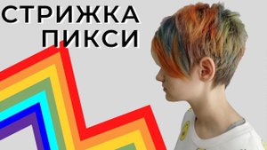 Стрижка Пикси на густых волосах
