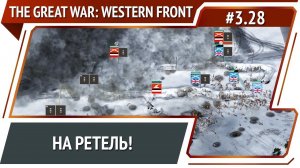 Атака союзников / The Great War: Western Front: прохождение №3.28